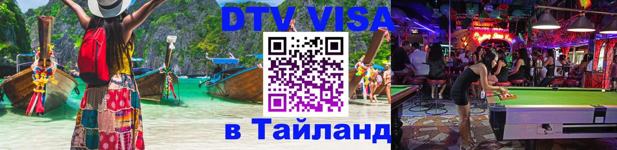 Стоимость и условия DTV визы — оформление в Таиланд под ключ - 05.10.2025 