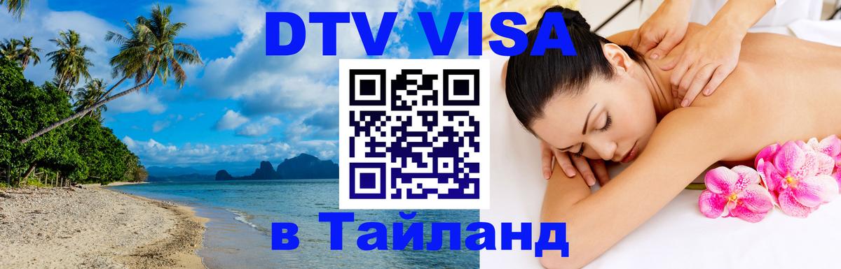 Цены на DTV визу в Таиланд — пакеты услуг, достаточно даже паспорта - 09.01.2026 