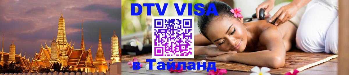 Visa ДТВ Тайланд помощь 